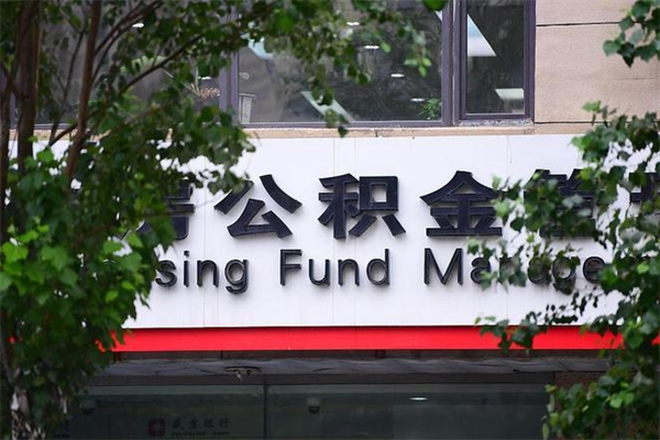 浙江省公积金租房_射阳公积金代办在职离职封存服务